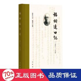 杨树达日记（一九四八—一九五四）