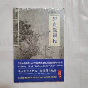 碧血洗银枪