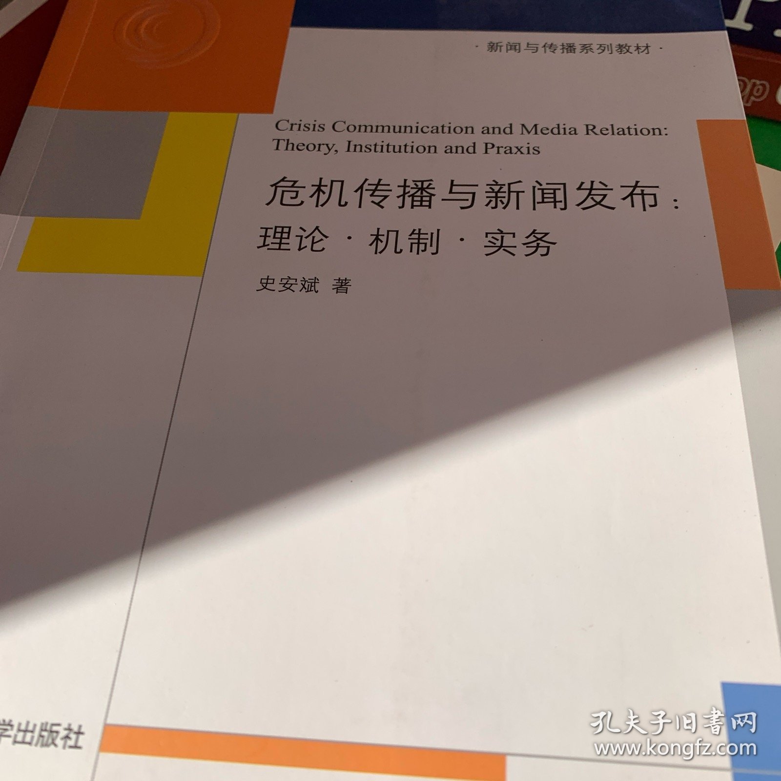 新闻与传播系列教材·危机传播与新闻发布：理论·机制·实务