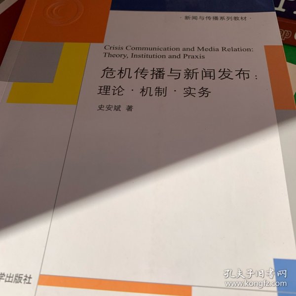 新闻与传播系列教材·危机传播与新闻发布：理论·机制·实务