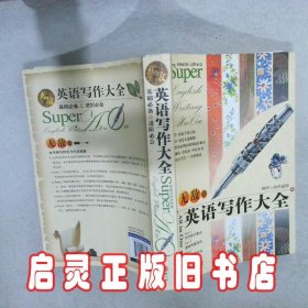 中学英语写作大全 无敌英语