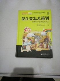 设计要怎么策划：培养设计创新的执行力