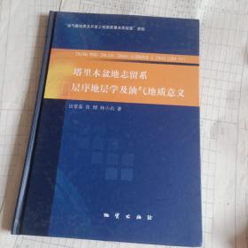 塔里木盆地志留系层序地层学及油气地质意义