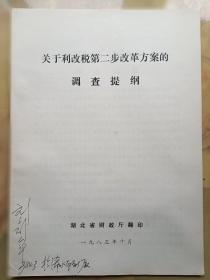 利改税第二步改革方案的调查提纲