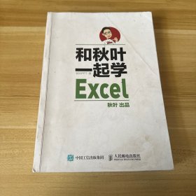 和秋叶一起学Excel