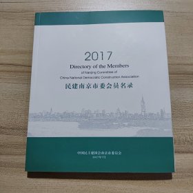 2017民建南京市委员会名录