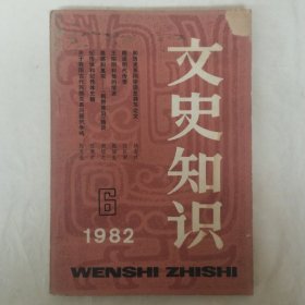 文史知识1982年第6期