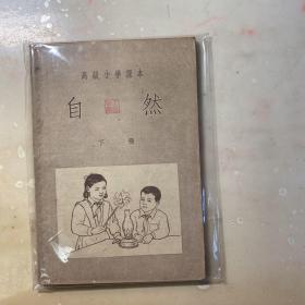 高小课本 自然 下册