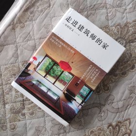 走进建筑师的家