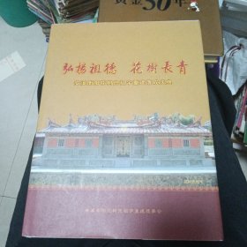 弘扬祖德 花树长青 安溪衡阳花树兜祖宇重建落成庆典
