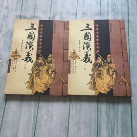 三国演义 线装绣像本（上下卷） 中国古典四大名著