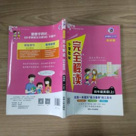 小学教材完全解读：英语