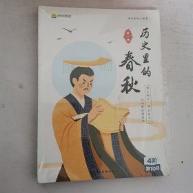 历史里的春秋（全四册）未开封