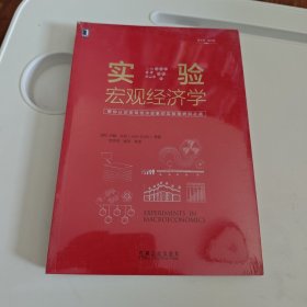 实验宏观经济学