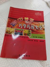高中英語巧學(xué)巧練大全