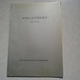 BCIRA活页资料索引（序号1至303）