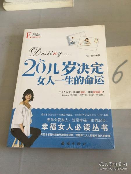 20几岁决定女人一生的命运