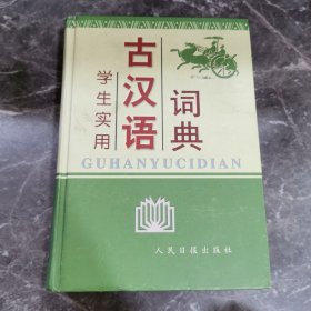 学生实用古汉语词典