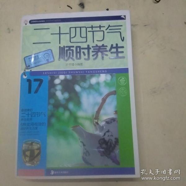 大字版生活经典：二十四节气顺时养生