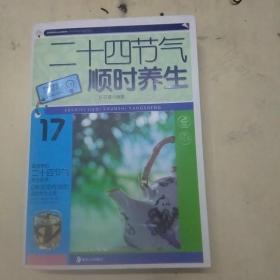 大字版生活经典：二十四节气顺时养生