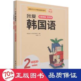 新版首尔大学韩国语教材系列我爱韩国语2学生用书+同步练习册