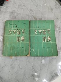 文学描写辞典 小说部分 上下