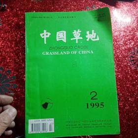 中国草地  1995年，第二期，第三期，第四期，第五期