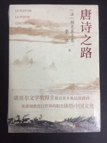 唐诗之路（诺贝尔文学奖得主勒克莱齐奥品读唐诗）