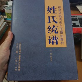 福建省福清市 上迳镇油塘村姓氏统谱