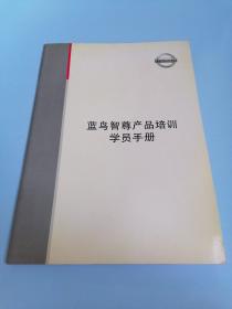 NISSAN蓝鸟至尊产品培训学员手册