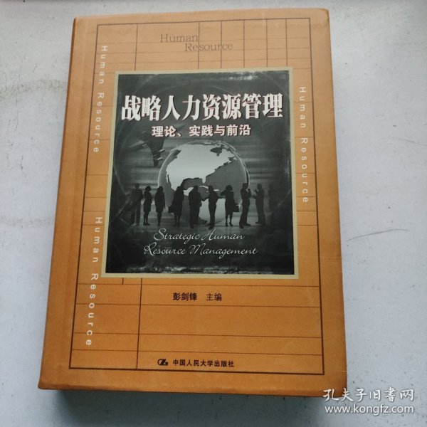 战略人力资源管理：理论、实践与前沿/教育部经济管理类主干课程教材