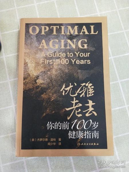 优雅老去：你的前100岁健康指南