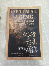 优雅老去：你的前100岁健康指南