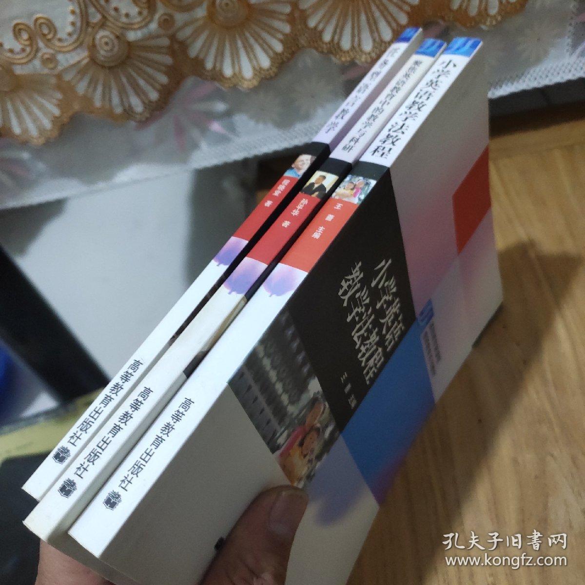 任务型语言教学、聚焦英语教育中的教学与科研、小学英语教学法教程(3本合售)