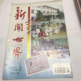 新闻世界 1996年 1期