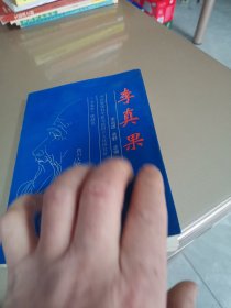李真果