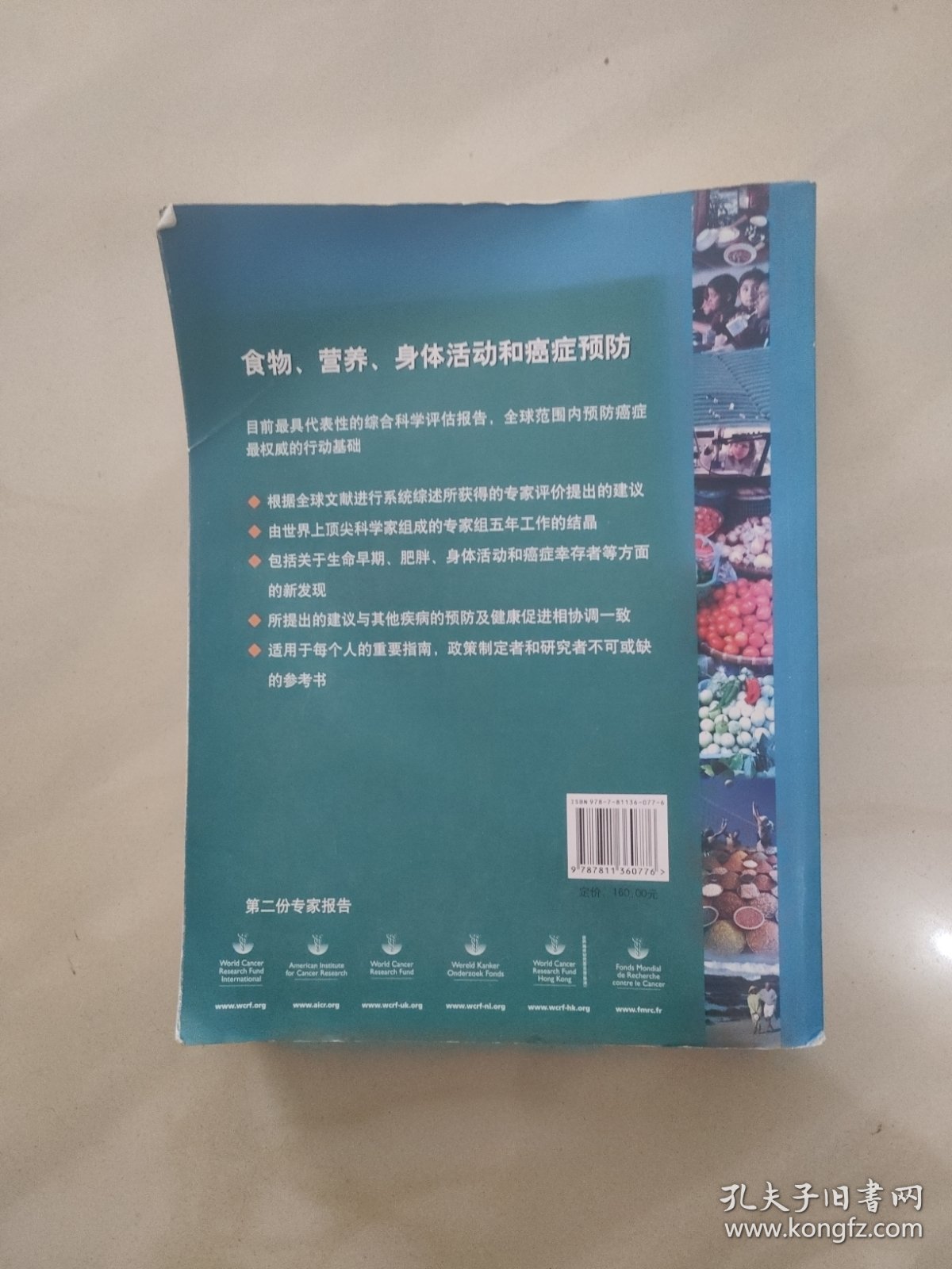 食物、营养、身体活动和癌症预防