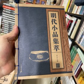 明代小品集萃 线装中华国粹