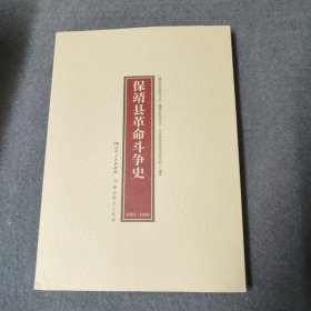 保靖县革命斗争史1921-1949