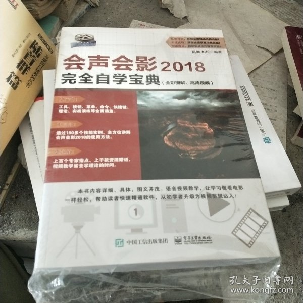 会声会影2018完全自学宝典(全彩图解、高清视频) 