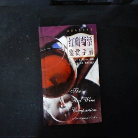 红葡萄酒鉴赏手册