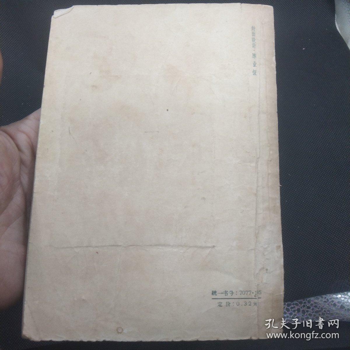 集邮趣味 【1957年1版1印】