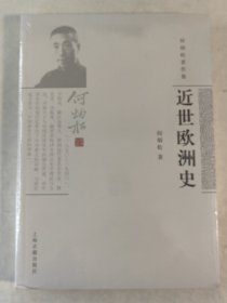 何炳松著作集：近世欧洲史