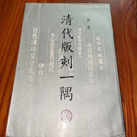 清代版刻一隅 藏书大家黄裳力作，仅印1000册！