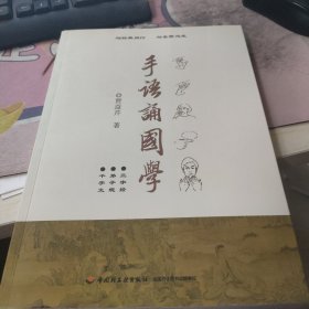 手语诵国学