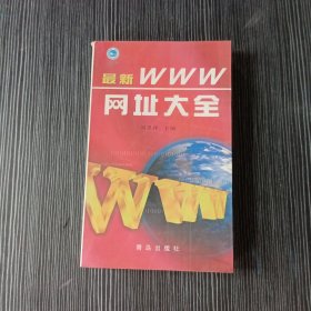 最新WWW网址大全