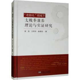 "老龄化"视域下太极拳康养理论与实证研究 东南大学出版社 9787564197704