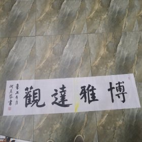 书法作品 博雅达观 软片 见图 （春雨轩藏品之书法字画类）