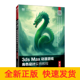 3DS MAX動漫游戲角色設(shè)計實例教程（第2版 微課版）