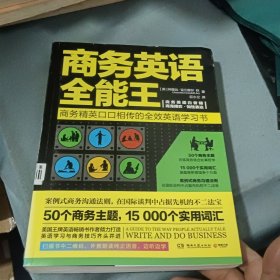 商务英语全能王